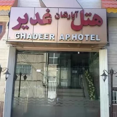 هتل آپارتمان غدیر